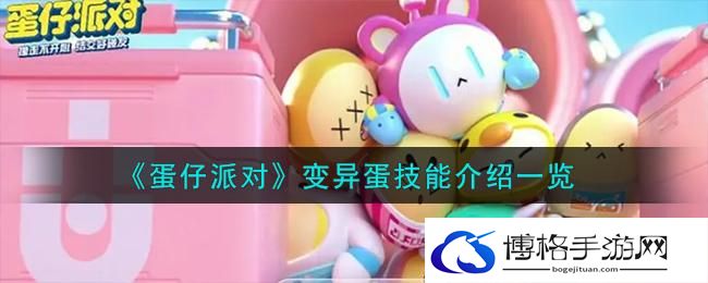 《蛋仔派对》变异蛋技能介绍一览