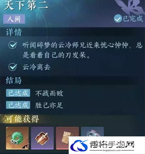 《逆水寒手游》天下第二任务攻略