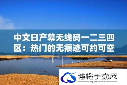 日产中文幕无线码 8 区：揭秘日本电影幕后的神秘世界