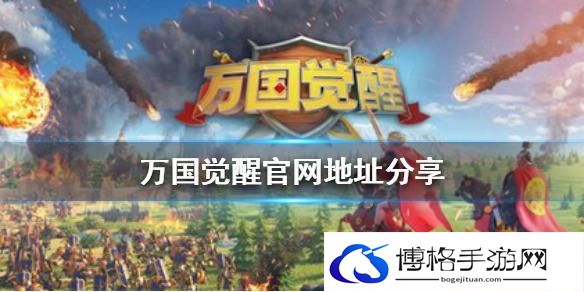 万国觉醒官网网址是多少