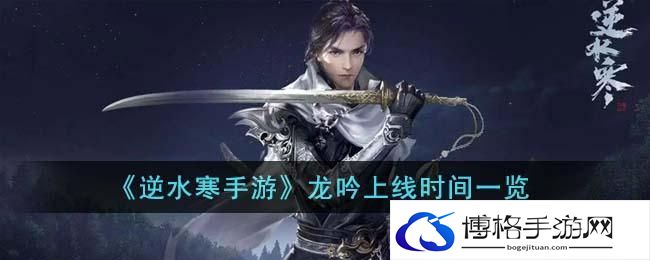 逆水寒手游龙吟什么时候上线