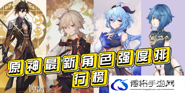 原神角色排行详情分享