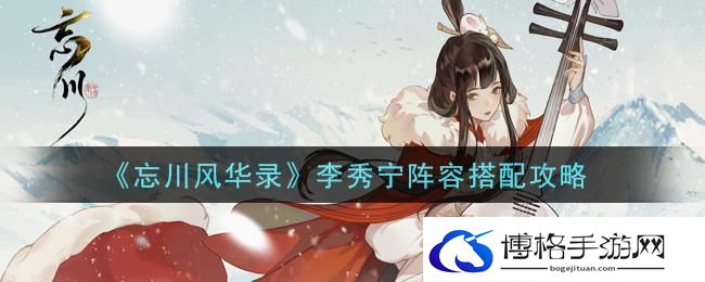 忘川风华录李秀宁搭配什么阵容