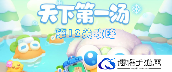 保卫萝卜4天下第一汤第12关攻略-隐藏任务解锁技巧