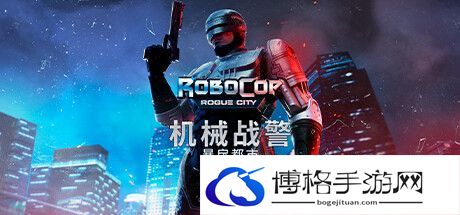 《机械战警：暴戾都市》全剧情流程攻略 流程视频攻略-战斗技能连招与释放