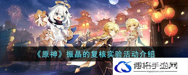 原神振晶的复核实验活动攻略-巧妙利用地形优势进行埋伏