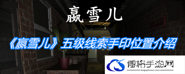 《孙美琪疑案：嬴雪儿》五级线索手印位置介绍