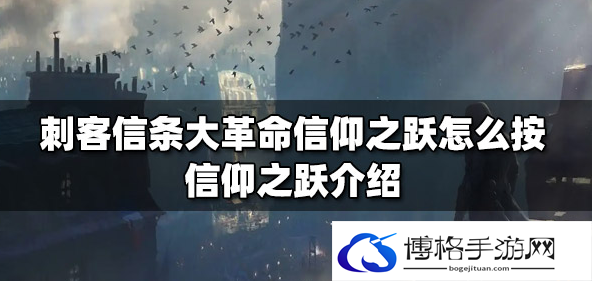 刺客信条信仰之跃怎么操作