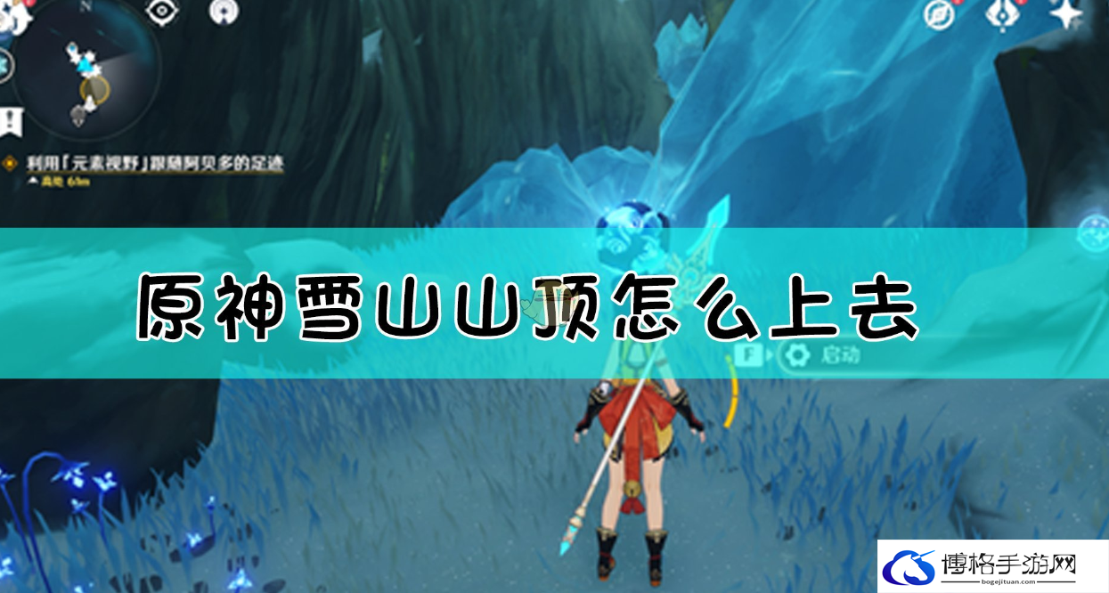 原神雪山山顶怎么上去