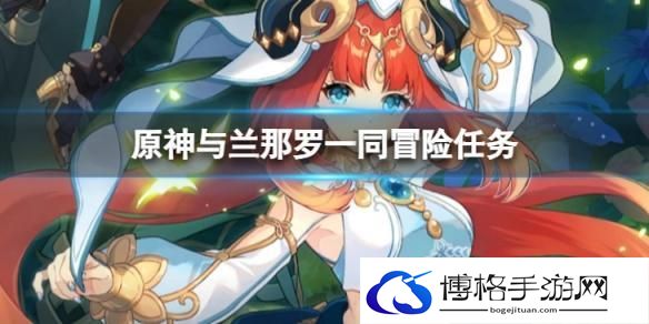 原神与兰那罗一同冒险怎么做