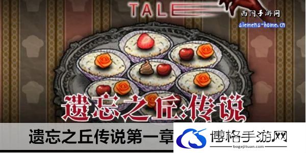 遗忘之丘传说第一章林中小屋攻略