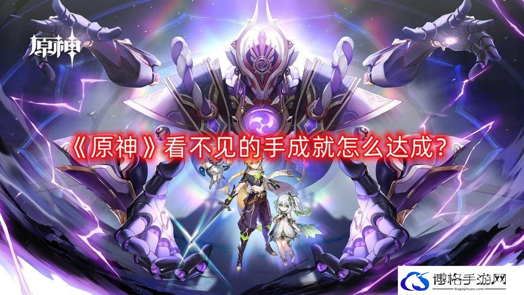 原神看不见的手成就怎么完成