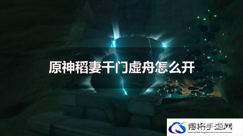 原神千门虚舟怎么开