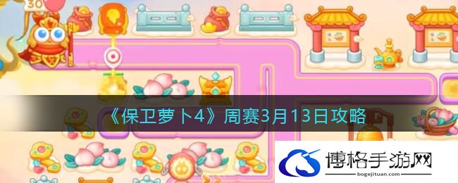 保卫萝卜4周赛3.13攻略：周赛2023年3月13日通关图文技巧分享-如何选择最佳的装备附魔方案