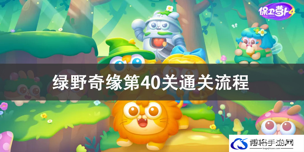 保卫萝卜4绿野奇缘第40关怎么过关-绿野奇缘第40关通关攻略