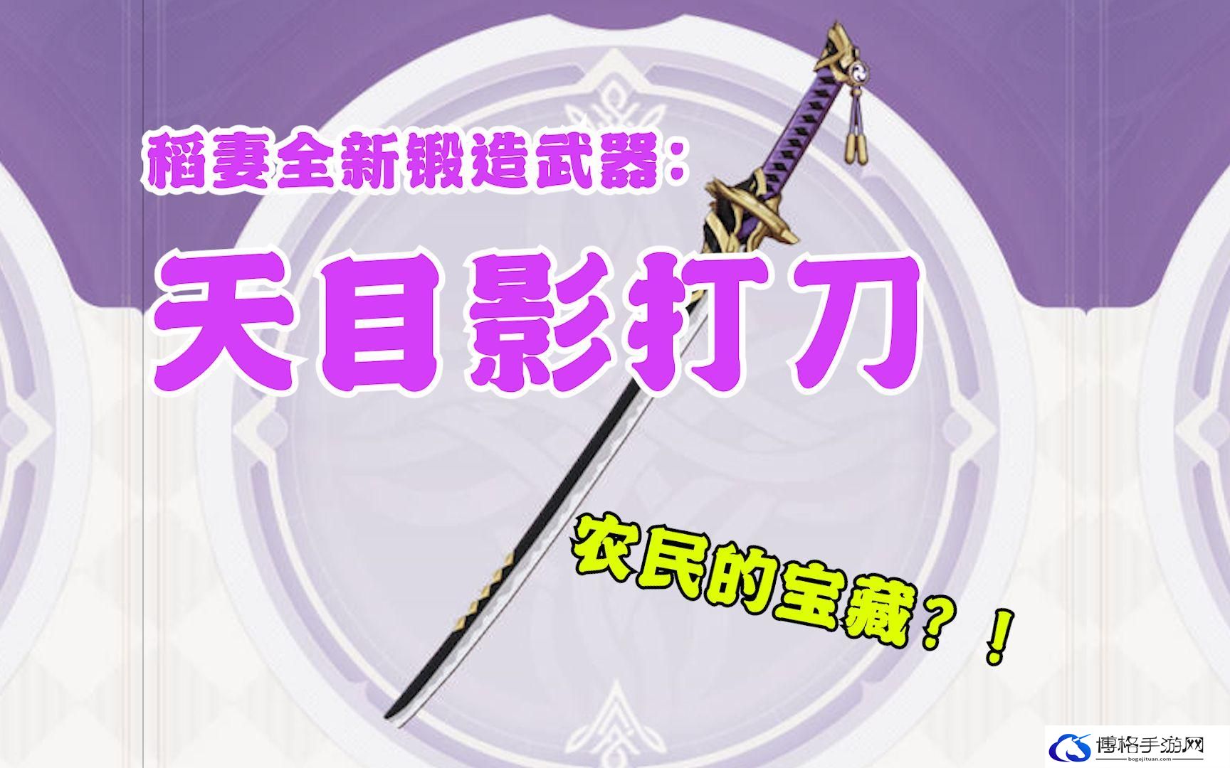 原神天目影打刀锻造材料详情一览