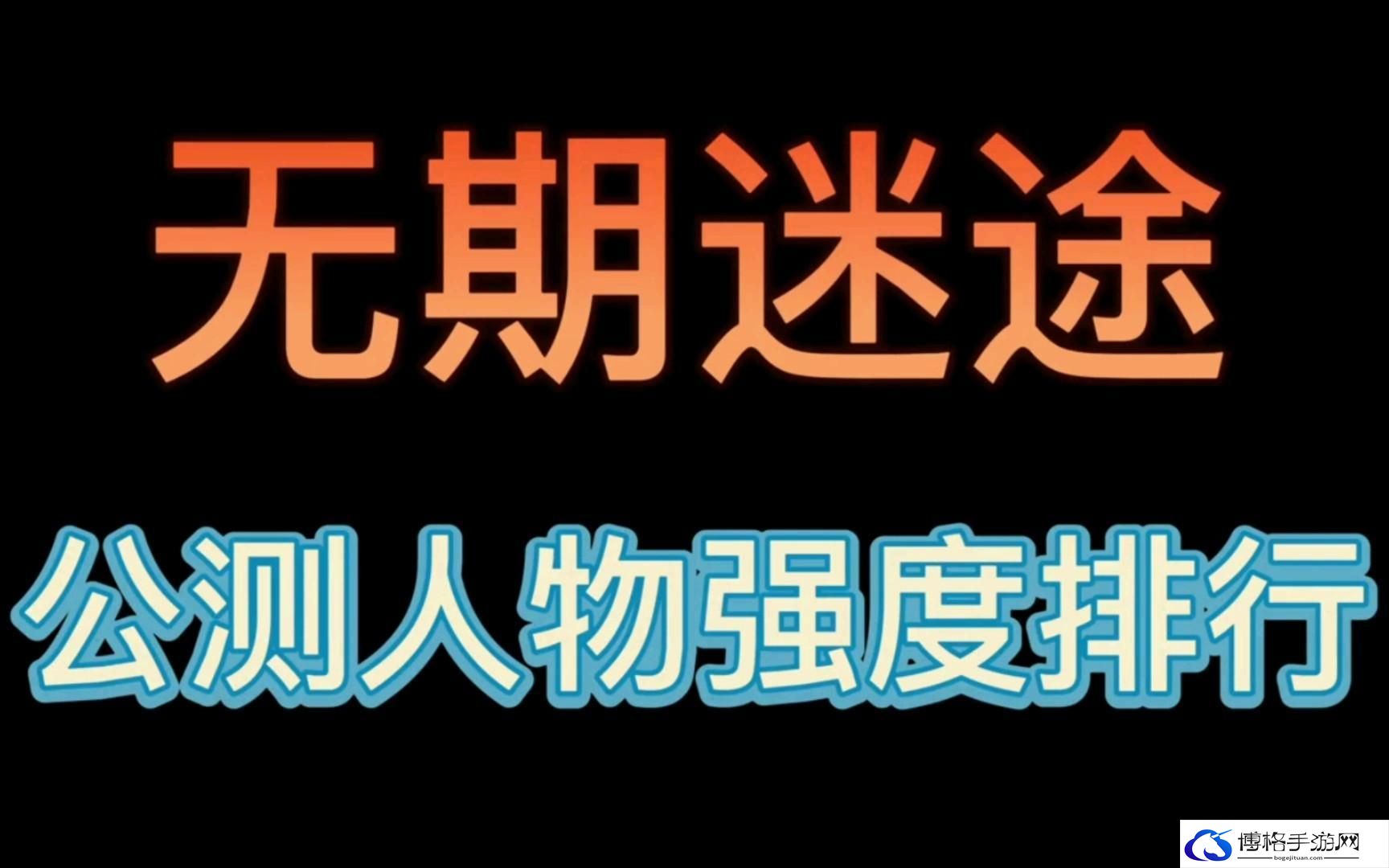 无期迷途角色强度排行2023-角色强度排行榜一览