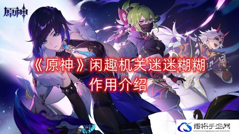 原神闲趣机关迷迷糊糊有什么用-闲趣机关迷迷糊糊用法一览