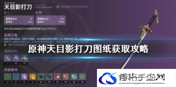 原神天目影打刀图纸怎么获得-天目影打刀图纸获取方式