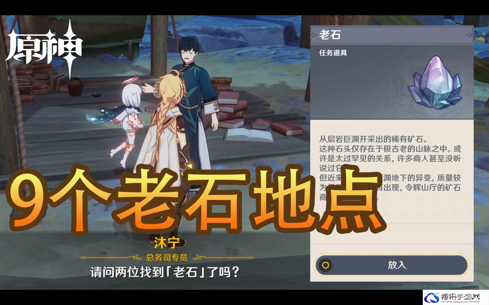 原神老石位置在哪