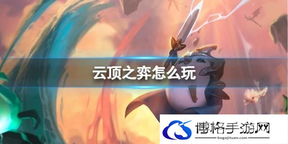 云顶之弈怎么玩