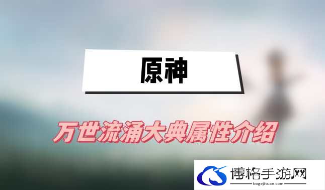 原神万世流涌大典属性介绍-怪物克制技巧