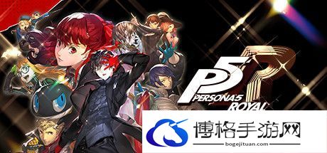 《女神异闻录5：皇家版》一周目完美攻略 p5r全coop满白金攻略-团队合作，共创佳绩