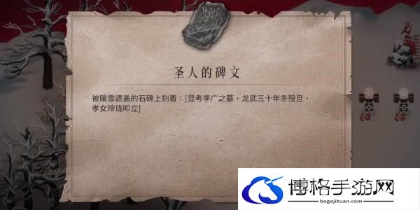 暖雪圣人的碑文怎么获得-地图探险隐藏宝藏