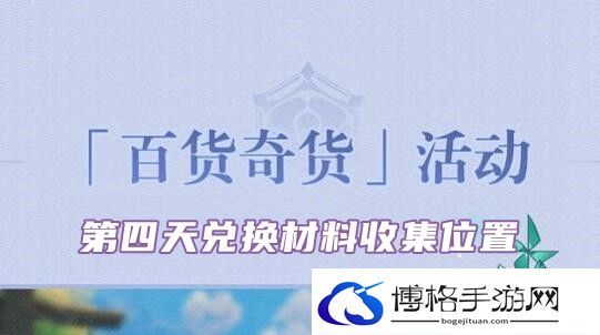 原神2.6百货奇货立本第四天材料位置-宠物进化全攻略集