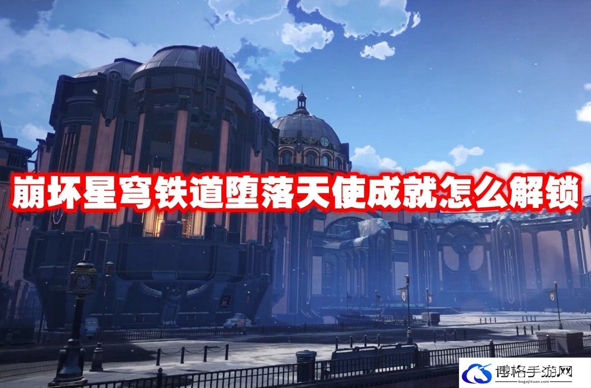 崩坏星穹铁道堕落天使成就怎么解锁-竞技场战，无敌秘诀