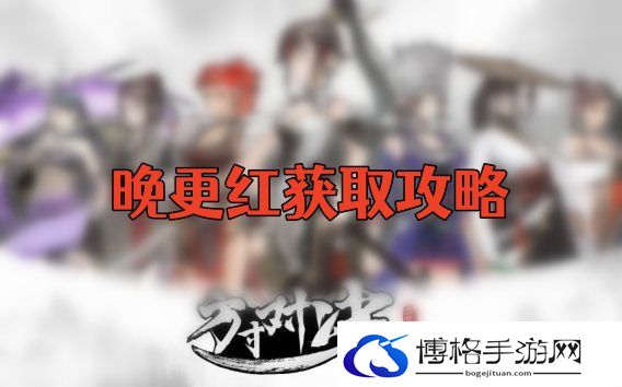 方寸对决晚更红怎么获得-限时兑换，超值秘诀