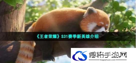王者荣耀s31赛季新英雄是谁？s31赛季新英雄姬小满价格和属性详解-如何高效完成角色的主线任务