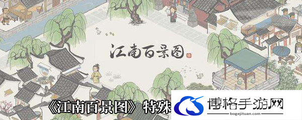 《江南百景图》特殊居民培养攻略-排行冲榜秘诀