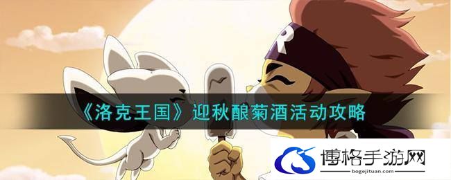 洛克王国迎秋酿菊酒活动怎么玩