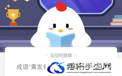 黄发垂髫的黄发指的是-秘闻解读手册