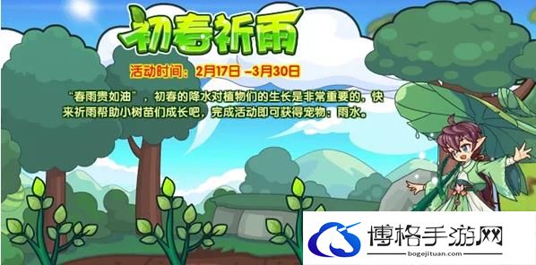 洛克王国初春祈雨活动怎么玩？初春祈雨活动玩法攻略-如何利用游戏内的社交功能