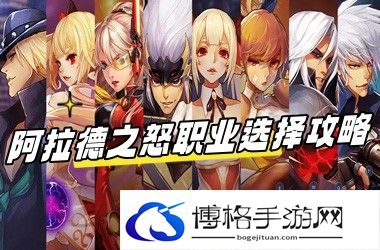 阿拉德之怒职业选择攻略-步步为营，谨慎行事