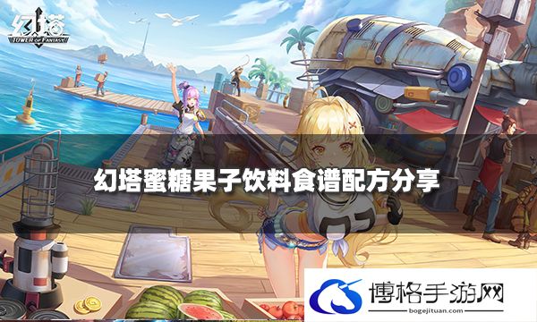 幻塔蜜糖果子饮料制作方法-知己知彼，百战不殆