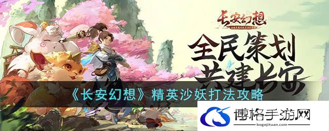 长安幻想精英沙妖攻略-稀有皮肤解锁条件解析