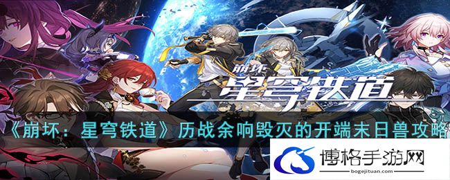 崩坏星穹铁道历战余响毁灭的开端末日兽攻略-保持移动避免被狙