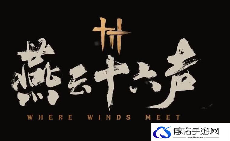 燕云十六声什么时候公测
