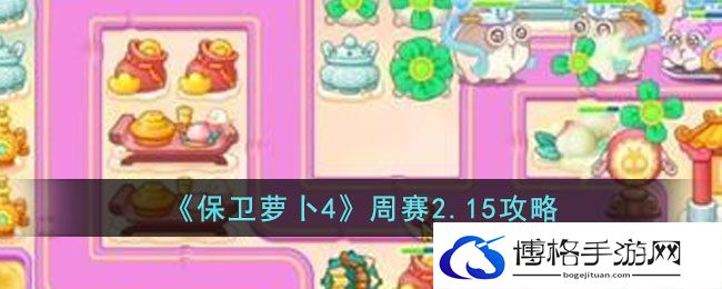 保卫萝卜4周赛2.15攻略-如何识别敌人动向
