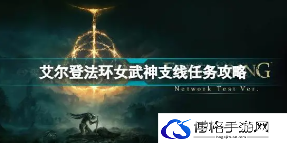 艾尔登法环女武神支线任务怎么完成
