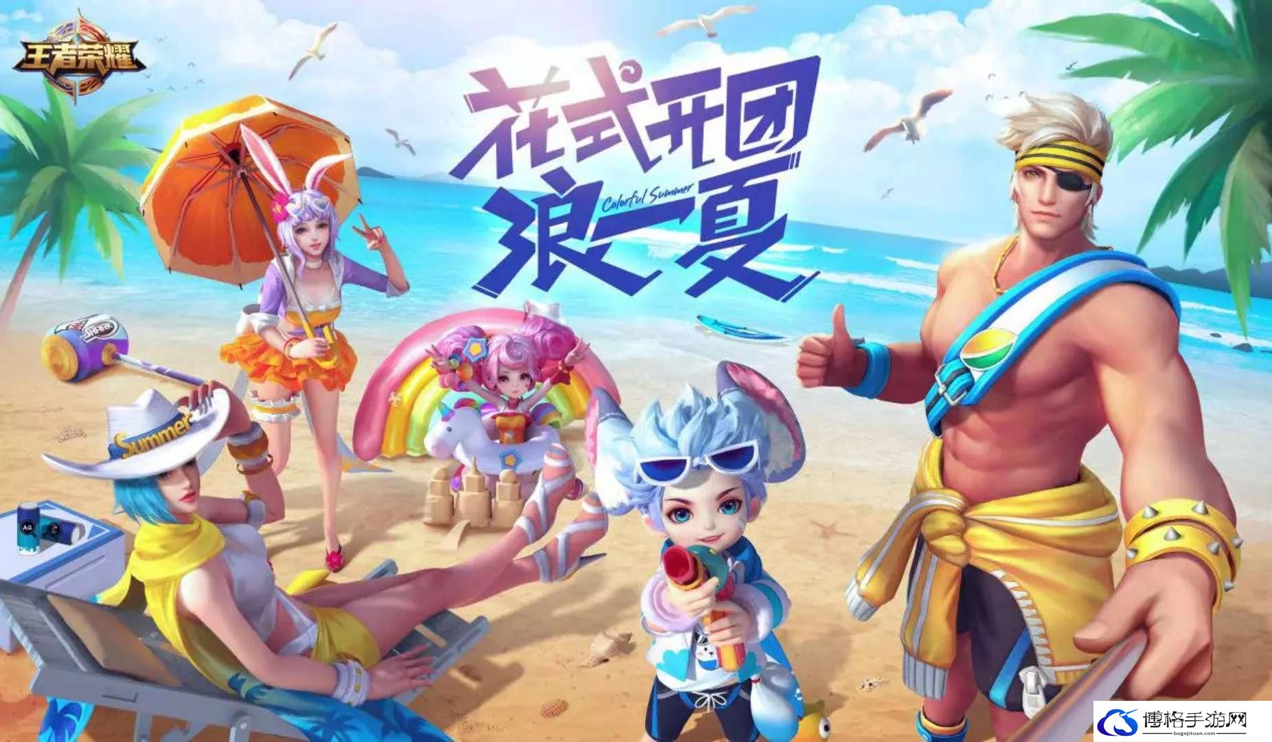 王者荣耀浪一夏怎么获得
