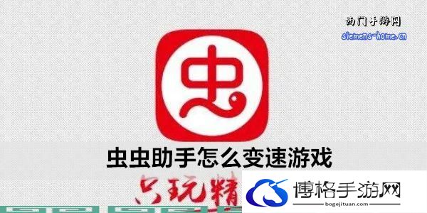 虫虫助手怎么变速游戏-每日挑战任务高效完成