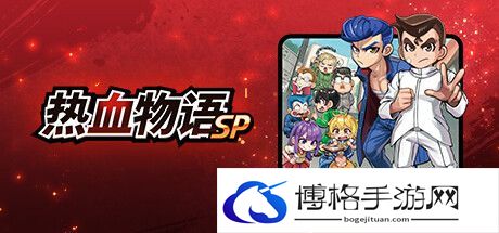 《热血物语SP》完美结局攻略 全剧情流程视频攻略