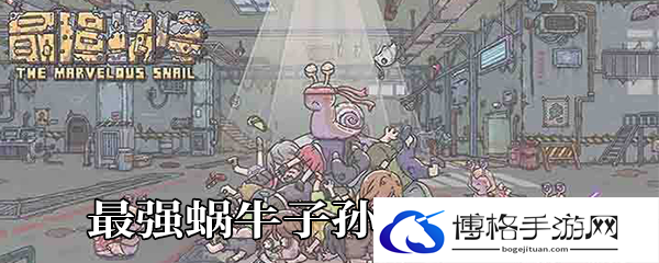 最强蜗牛子孙增加方法-限时活动奖励，一网打尽