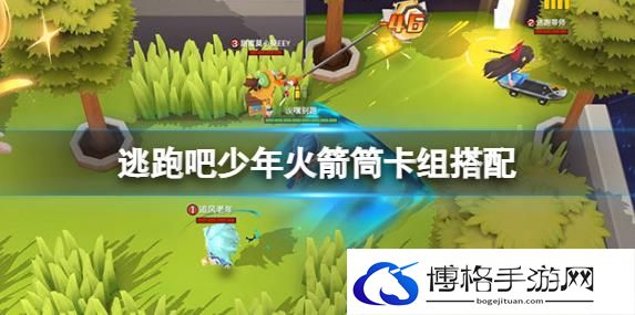 逃跑吧少年火箭筒卡组推荐：追捕、逃生火箭筒卡组搭配攻略-提升角色装备的耐久性