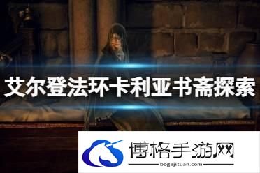 艾尔登法环卡利亚书斋怎么上去