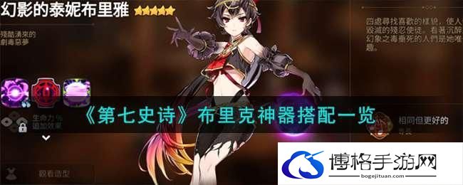 第七史诗布里克神器怎么选择-布里克神器搭配攻略
